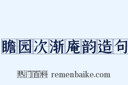 瞻园次渐庵韵造句是什么意思的图片